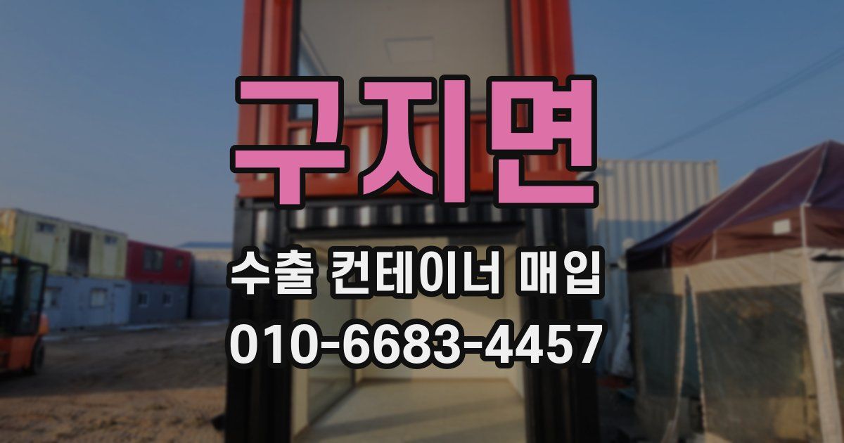 구지면 수출 컨테이너 매입