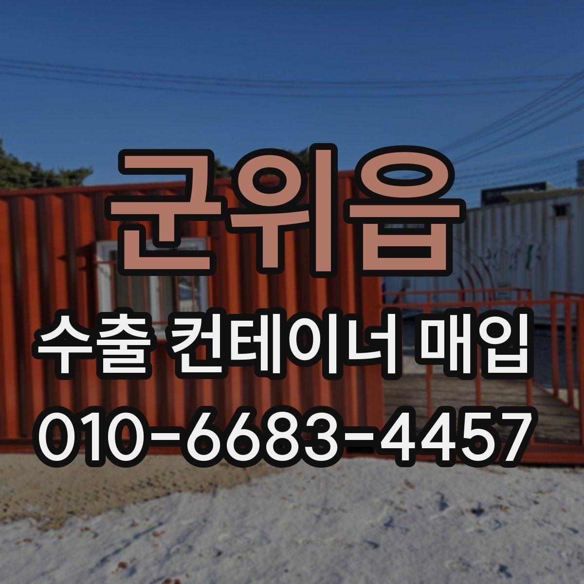 군위읍 수출 컨테이너 매입 상담 전 사진과 정보 정리
