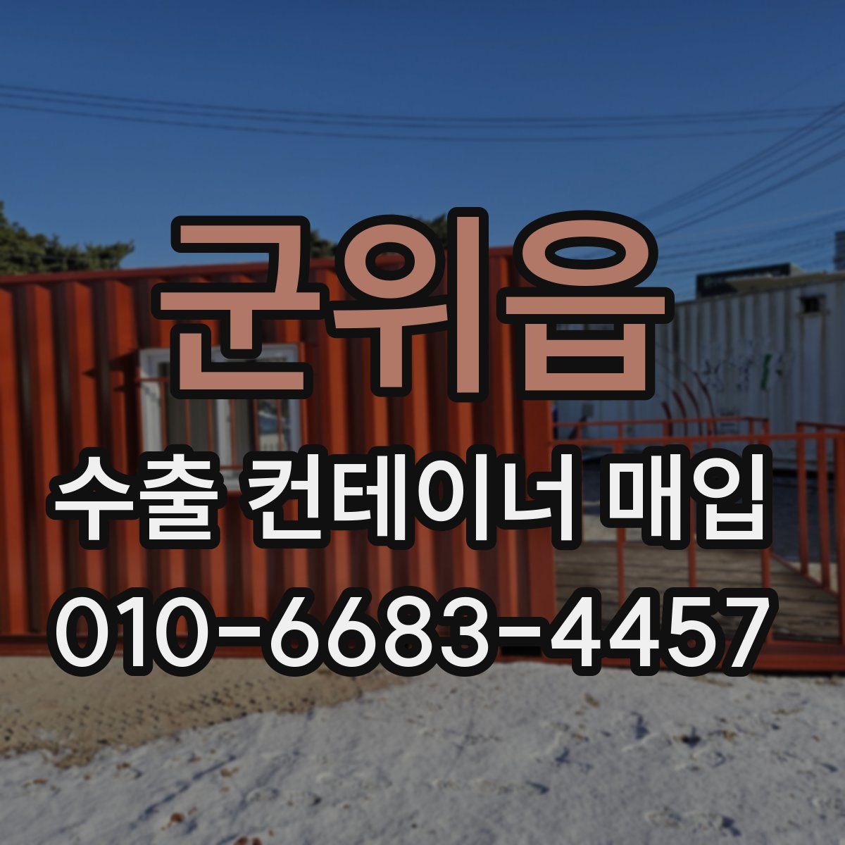군위읍 수출 컨테이너 매입