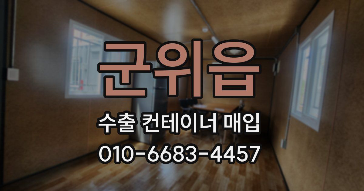 군위읍 수출 컨테이너 매입