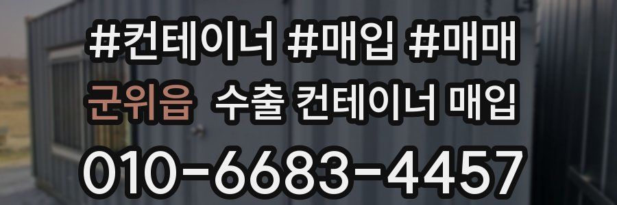 군위읍 수출 컨테이너 매입