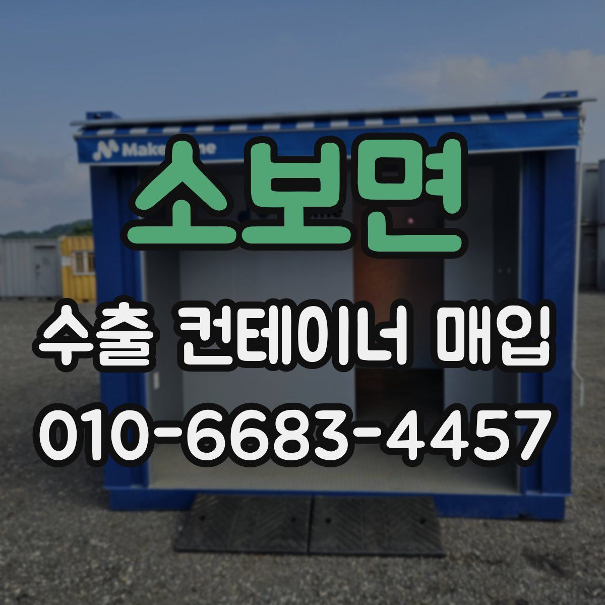 소보면 수출 컨테이너 매입