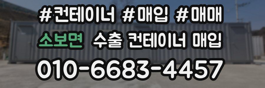 소보면 수출 컨테이너 매입