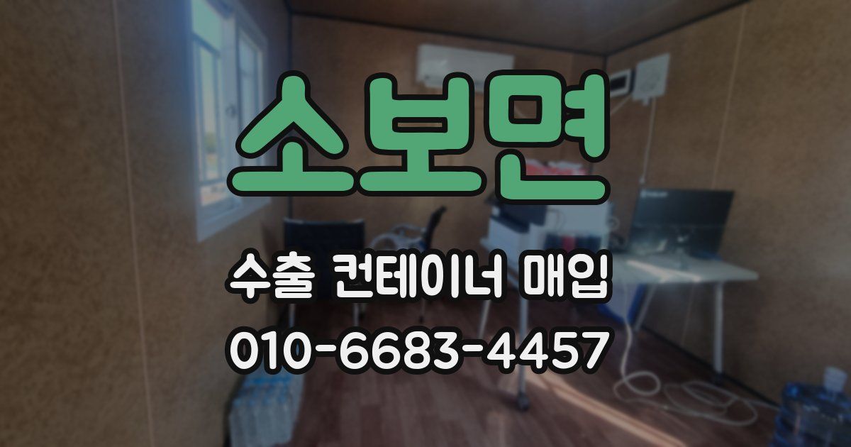 소보면 수출 컨테이너 매입