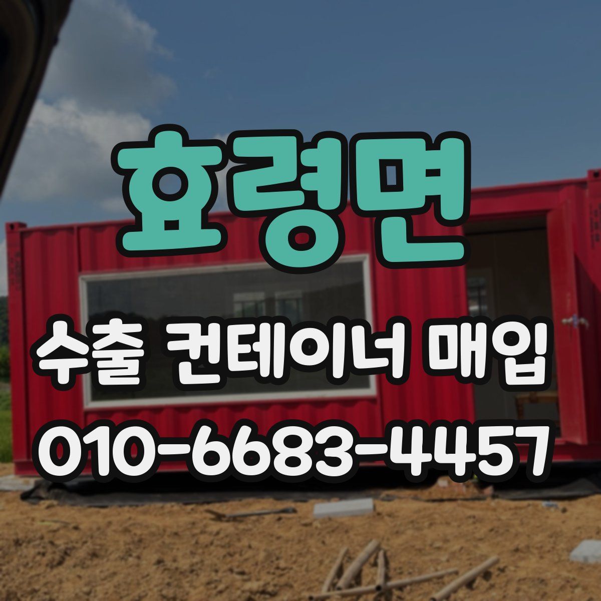 효령면 수출 컨테이너 매입