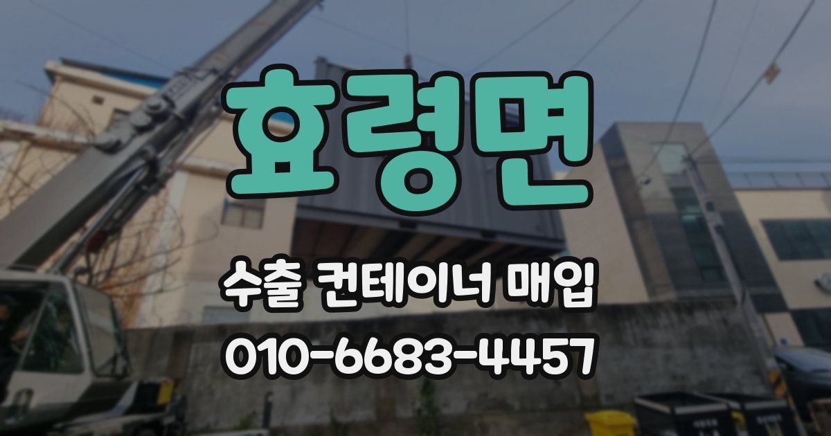 효령면 수출 컨테이너 매입