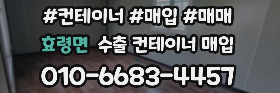 효령면 수출 컨테이너 매입
