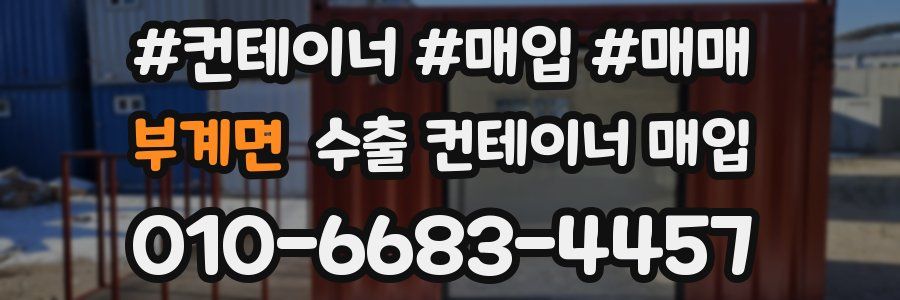 부계면 수출 컨테이너 매입