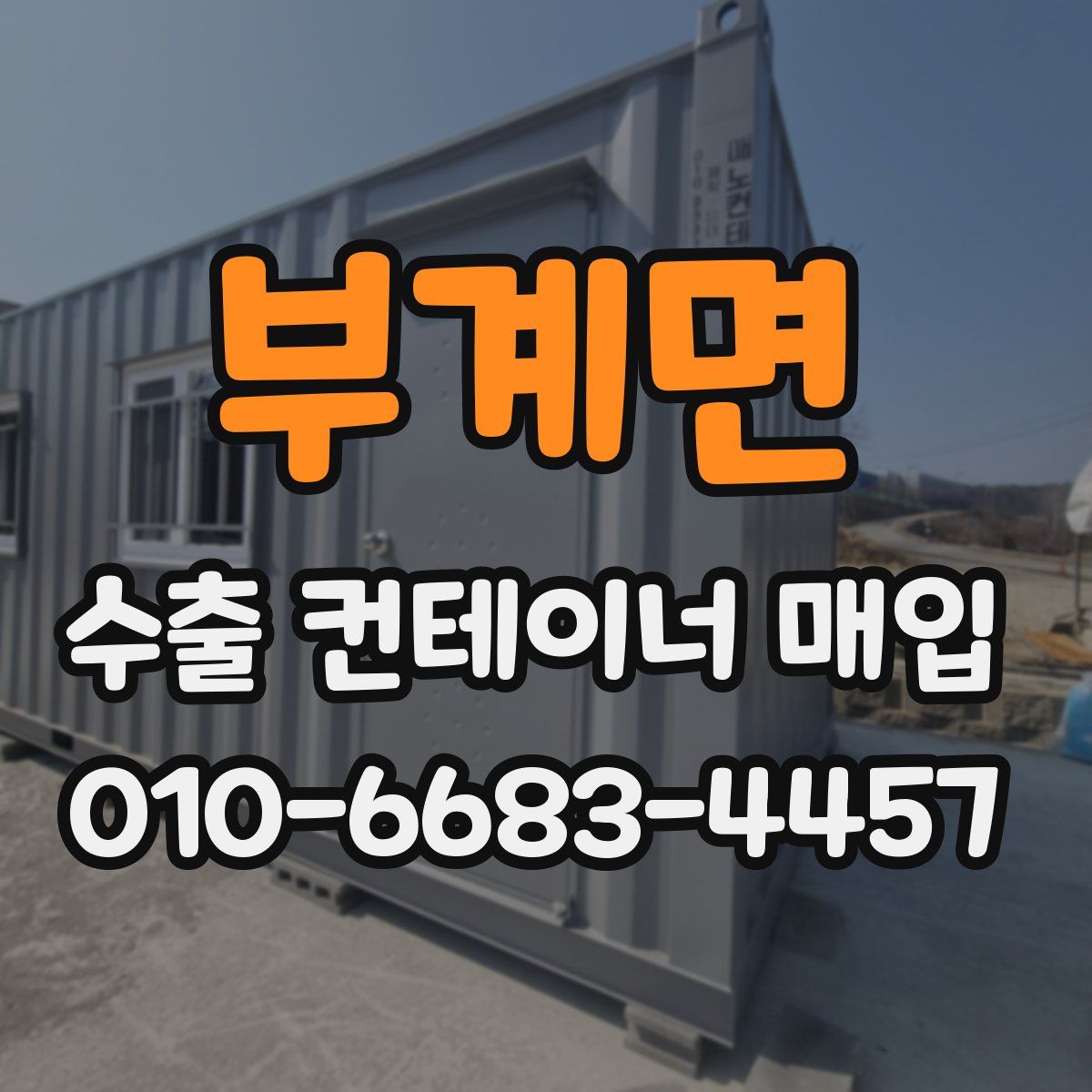 부계면 수출 컨테이너 매입