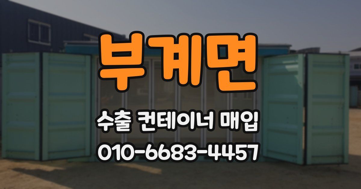 부계면 수출 컨테이너 매입