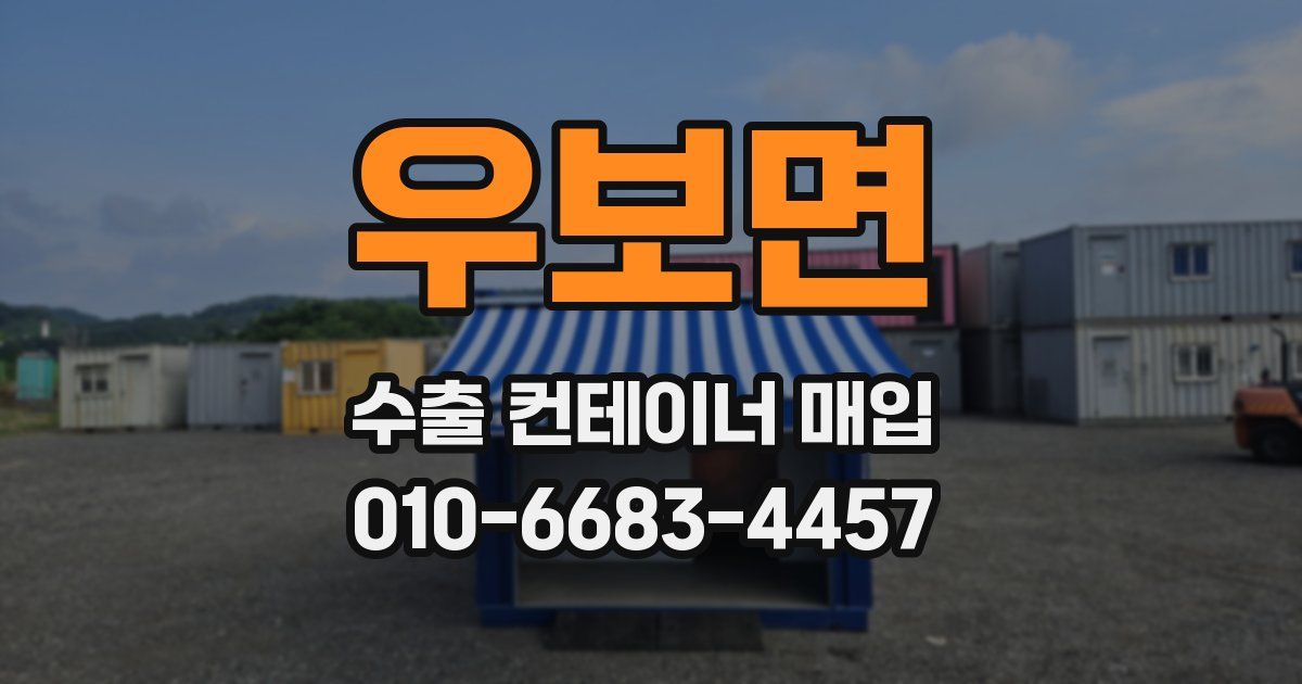 우보면 수출 컨테이너 매입