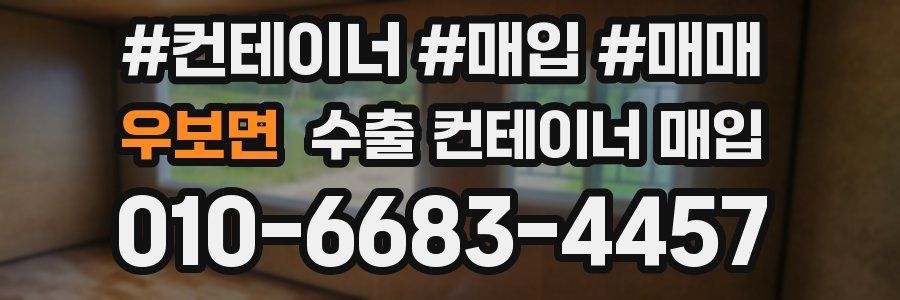 우보면 수출 컨테이너 매입