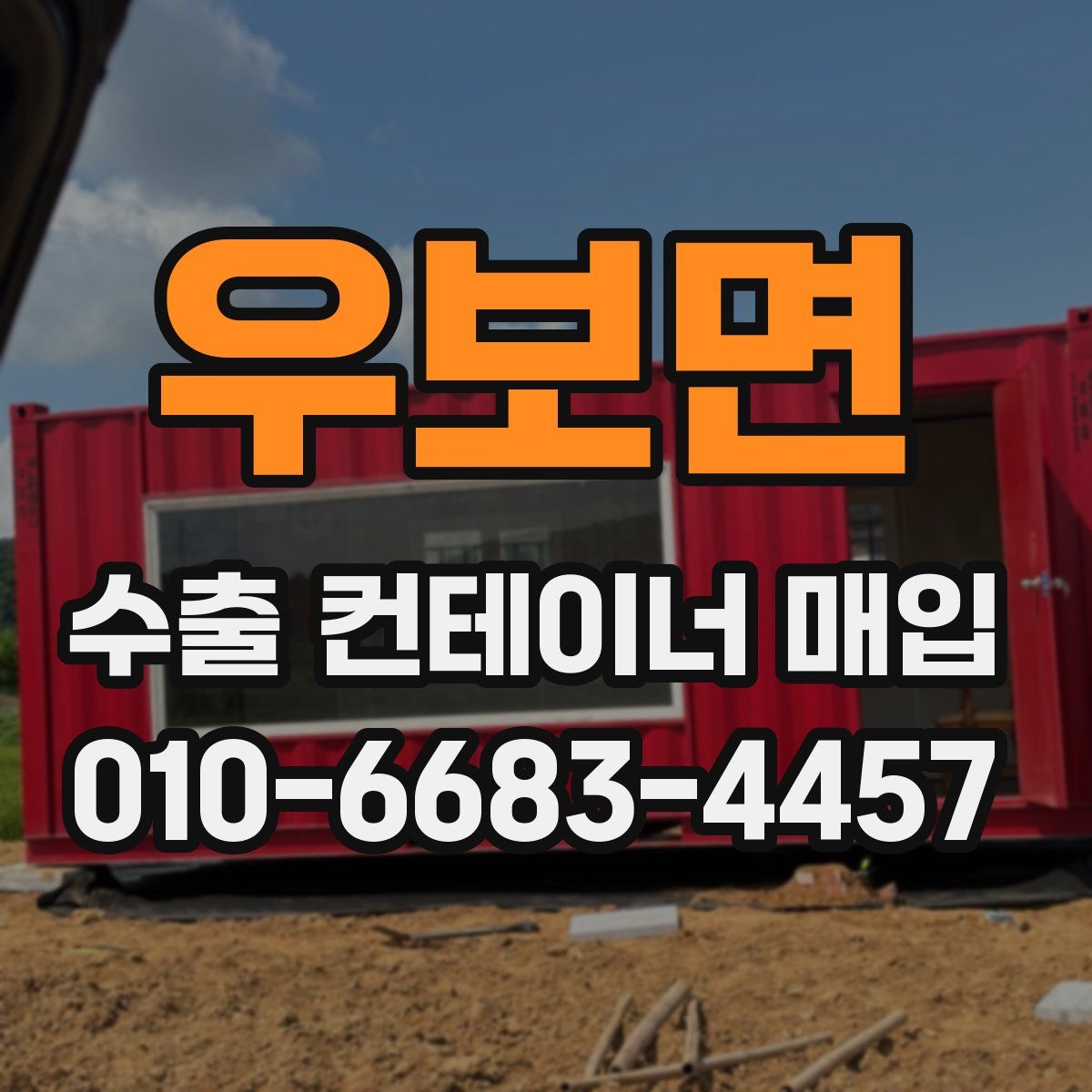 우보면 수출 컨테이너 매입