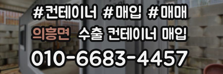 의흥면 수출 컨테이너 매입