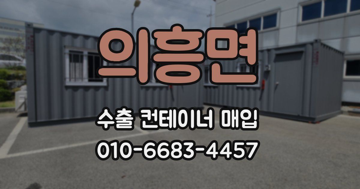 의흥면 수출 컨테이너 매입