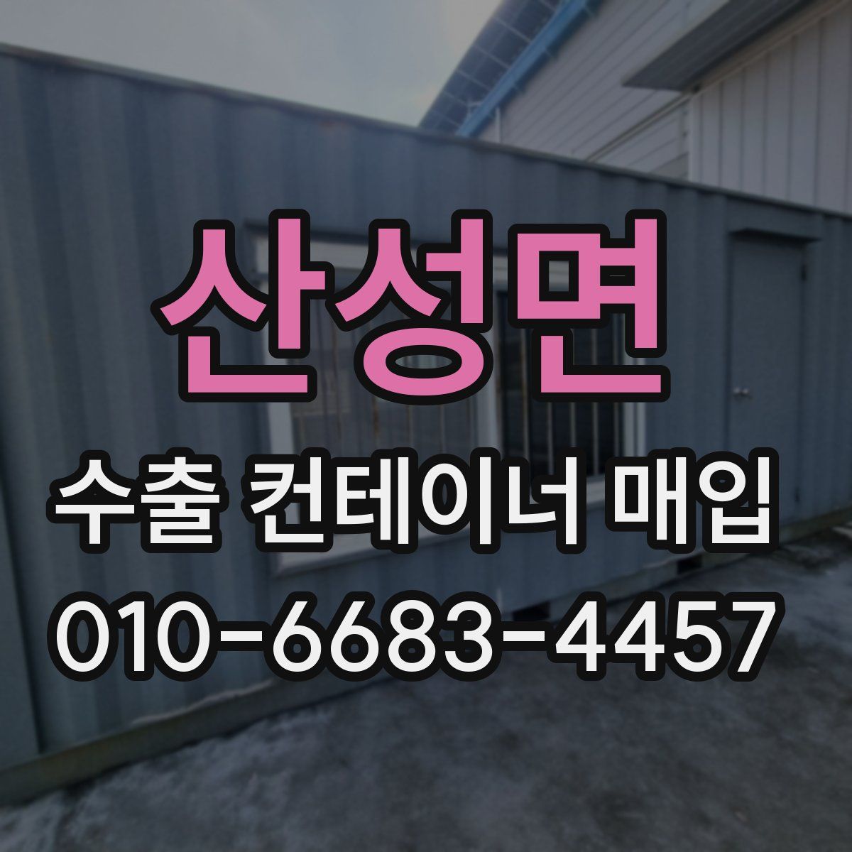 산성면 수출 컨테이너 매입