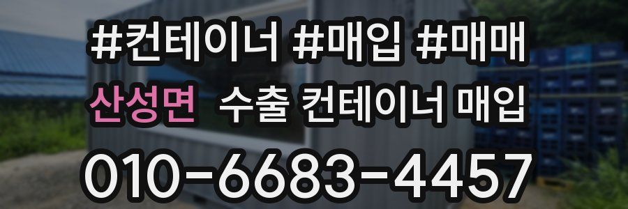 산성면 수출 컨테이너 매입