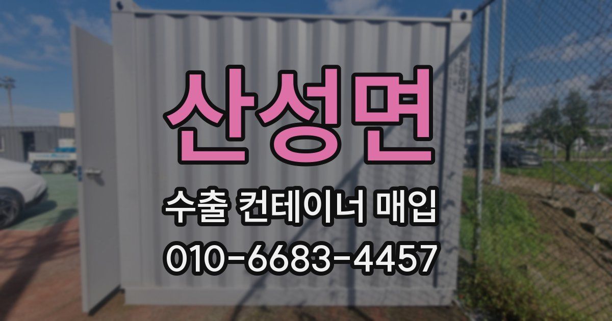 산성면 수출 컨테이너 매입