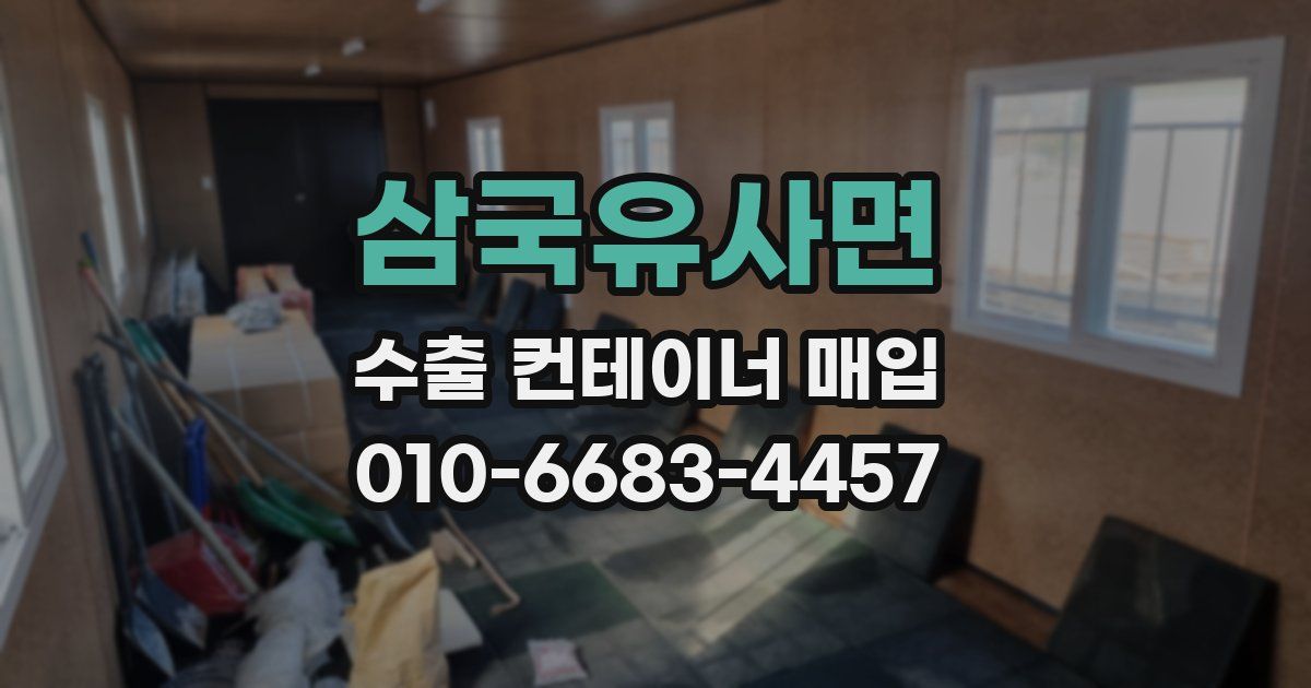 삼국유사면 수출 컨테이너 매입