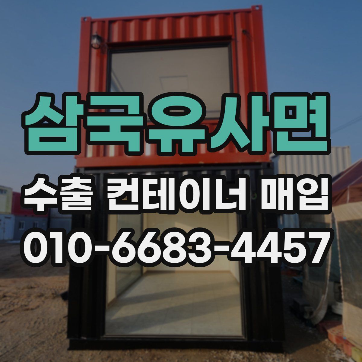 삼국유사면 수출 컨테이너 매입