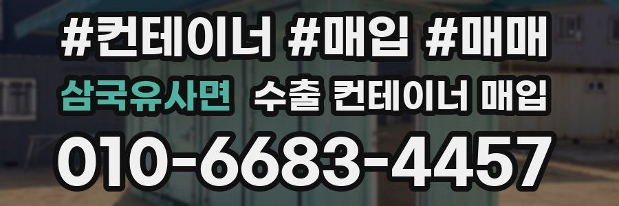 삼국유사면 수출 컨테이너 매입