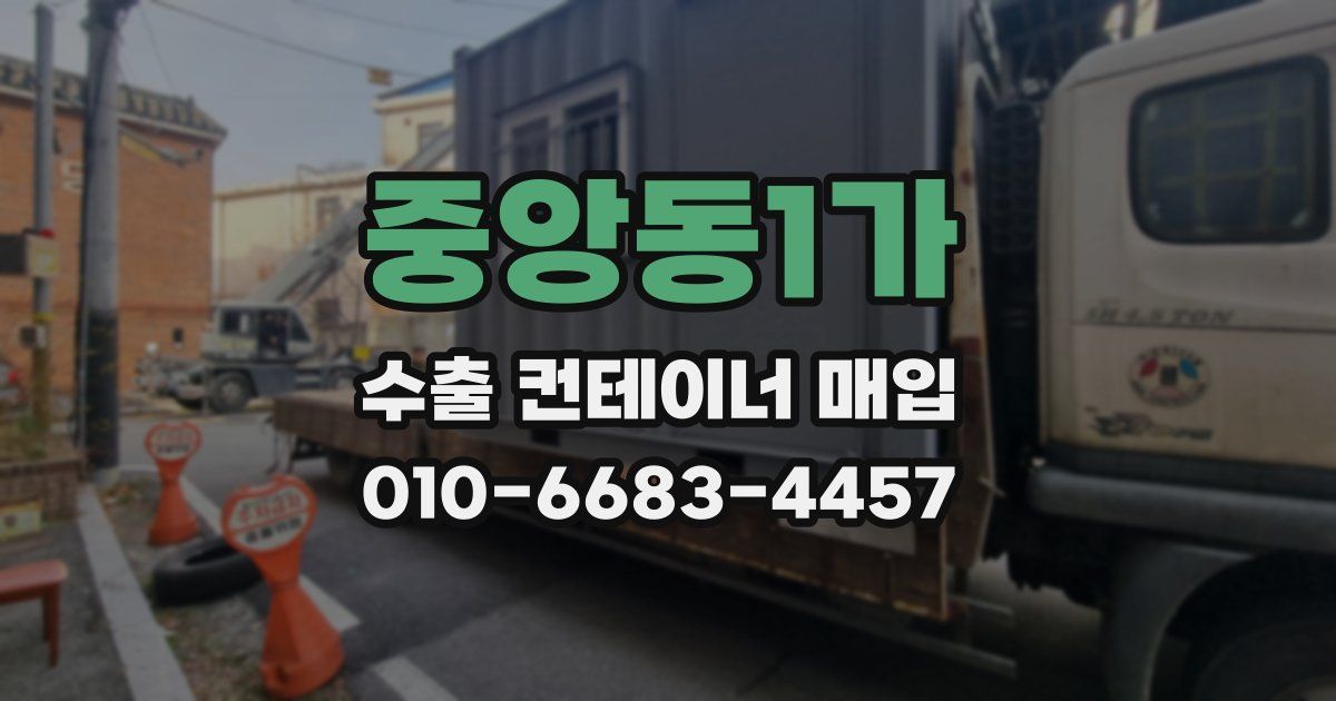 중앙동1가 수출 컨테이너 매입