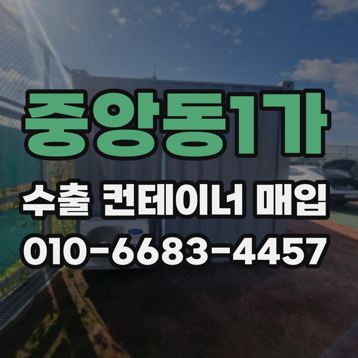 중앙동1가 수출 컨테이너 매입