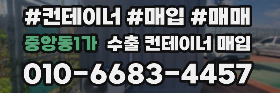 중앙동1가 수출 컨테이너 매입