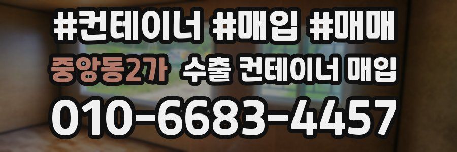 중앙동2가 수출 컨테이너 매입
