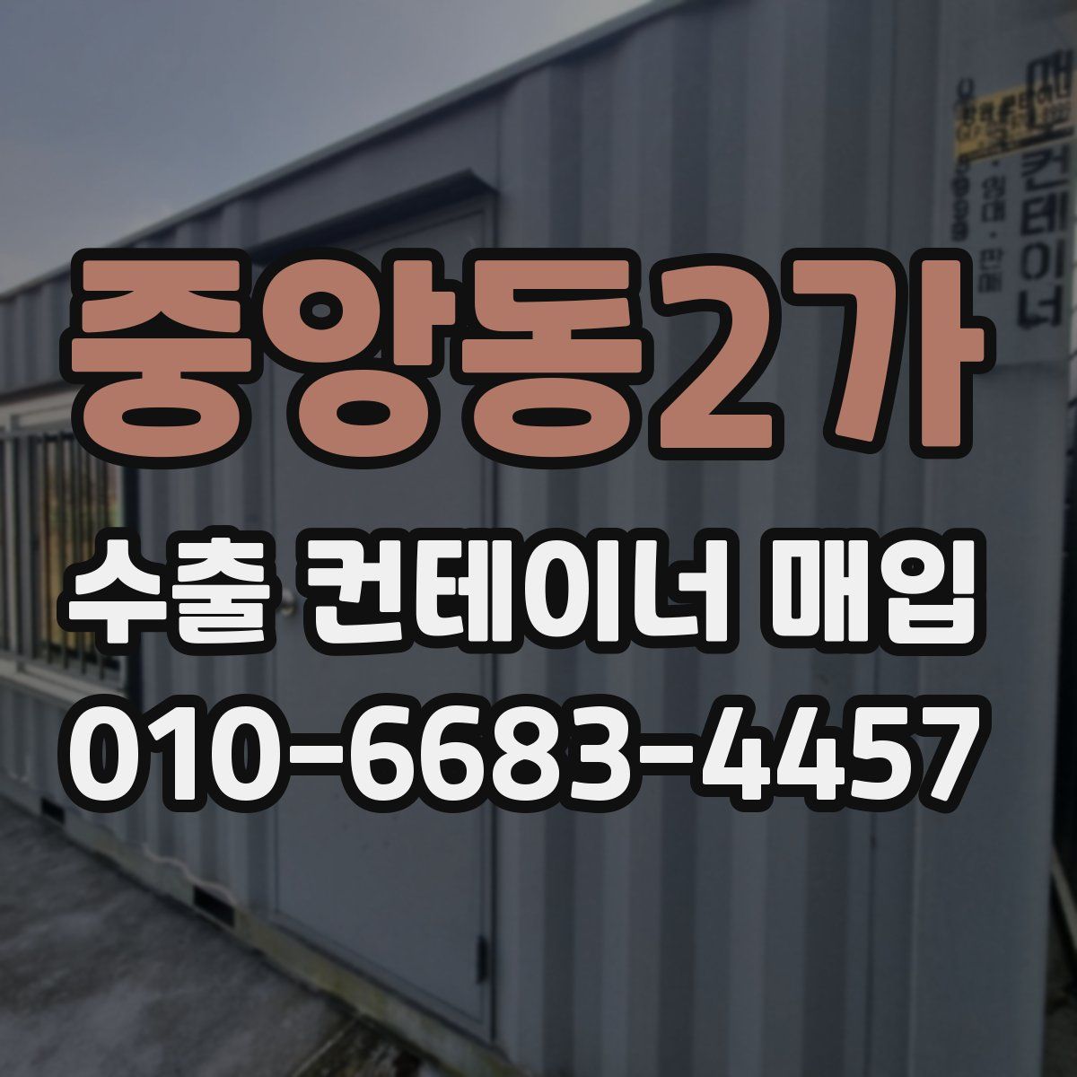 중앙동2가 수출 컨테이너 매입