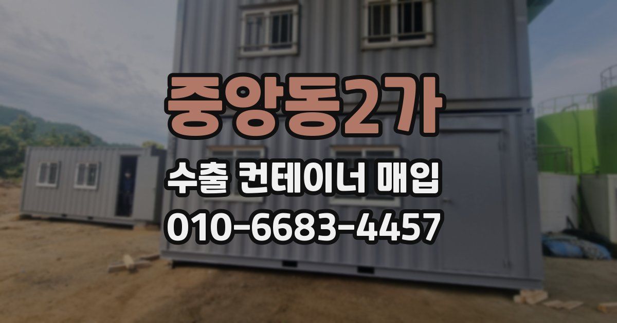 중앙동2가 수출 컨테이너 매입