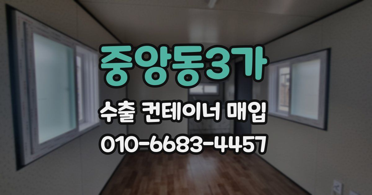 중앙동3가 수출 컨테이너 매입