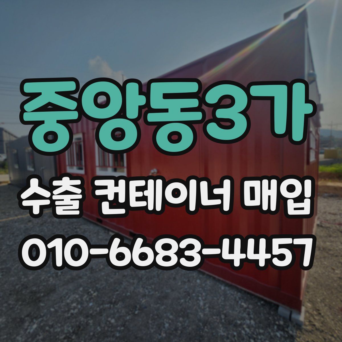 중앙동3가 수출 컨테이너 매입