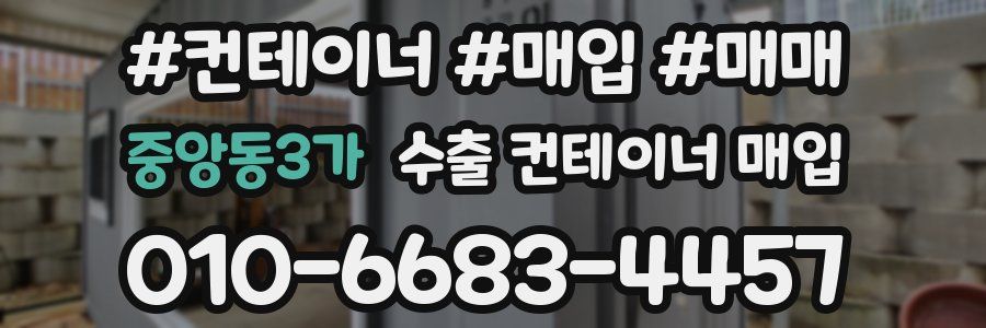 중앙동3가 수출 컨테이너 매입
