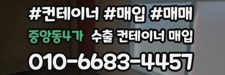 중앙동4가 수출 컨테이너 매입