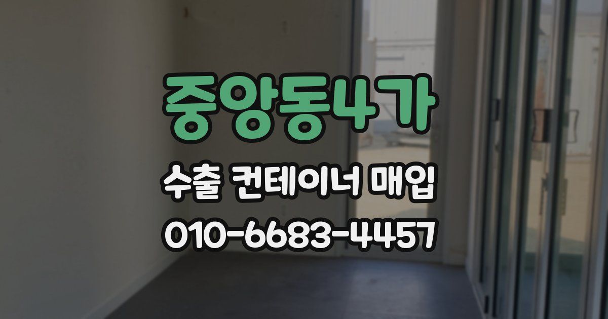 중앙동4가 수출 컨테이너 매입