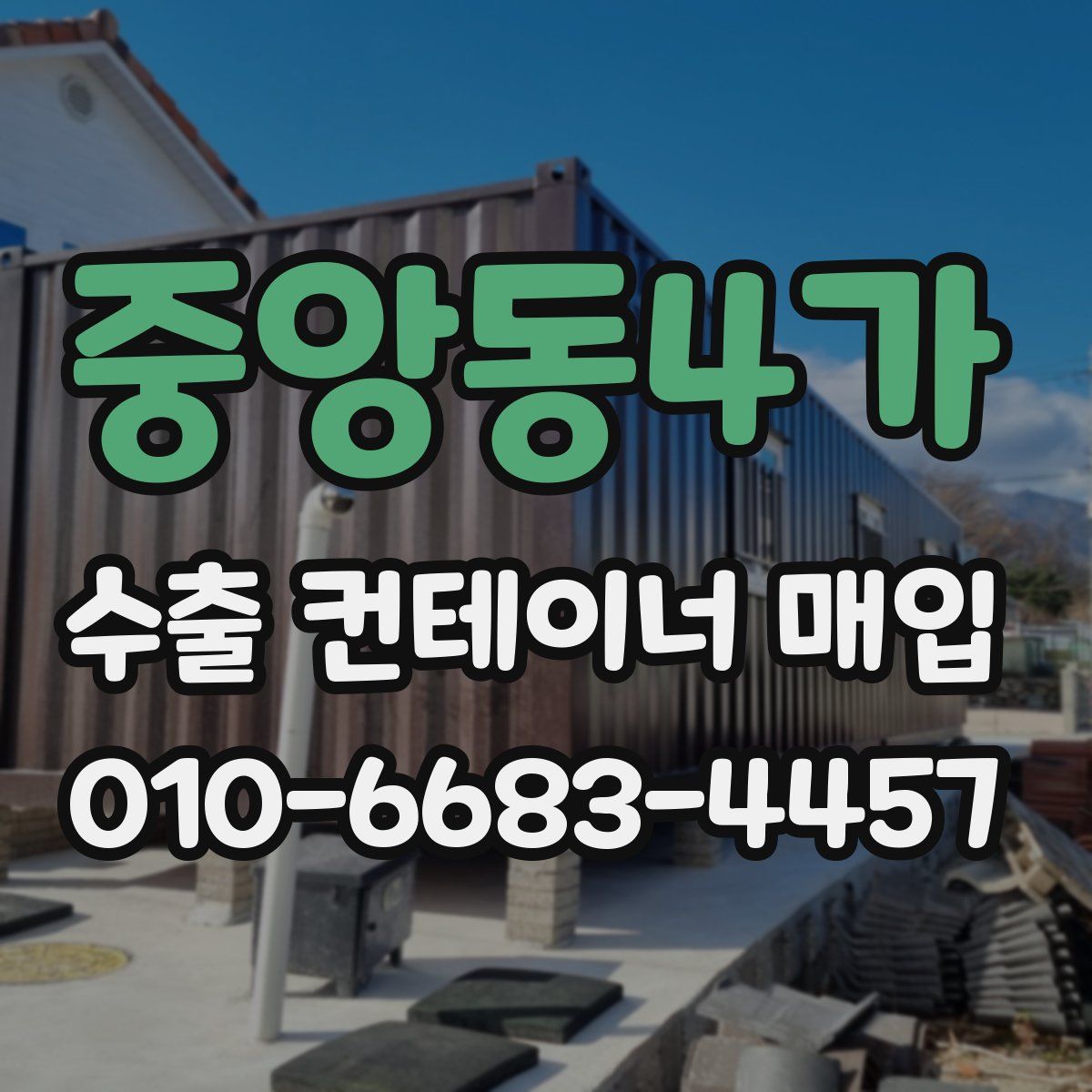 중앙동4가 수출 컨테이너 매입