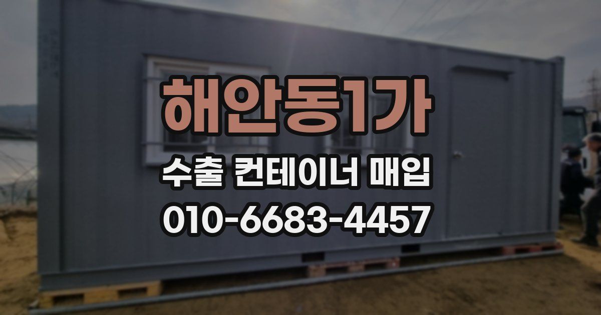 해안동1가 수출 컨테이너 매입