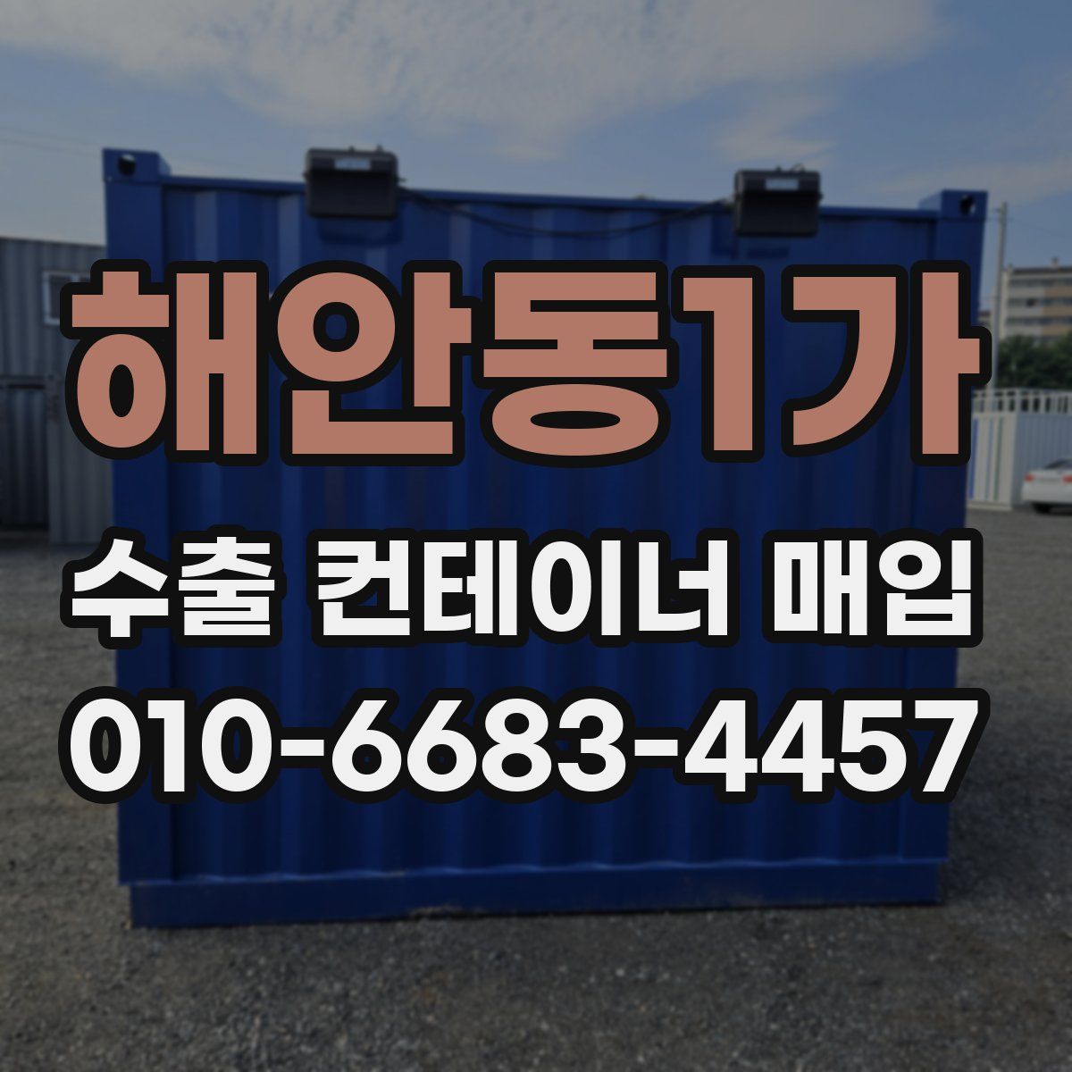 해안동1가 수출 컨테이너 매입