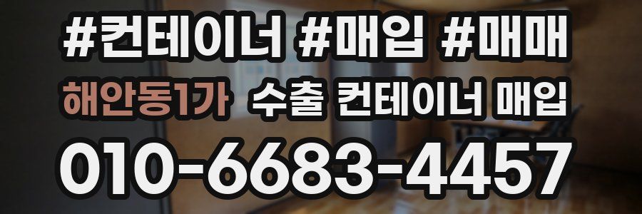 해안동1가 수출 컨테이너 매입