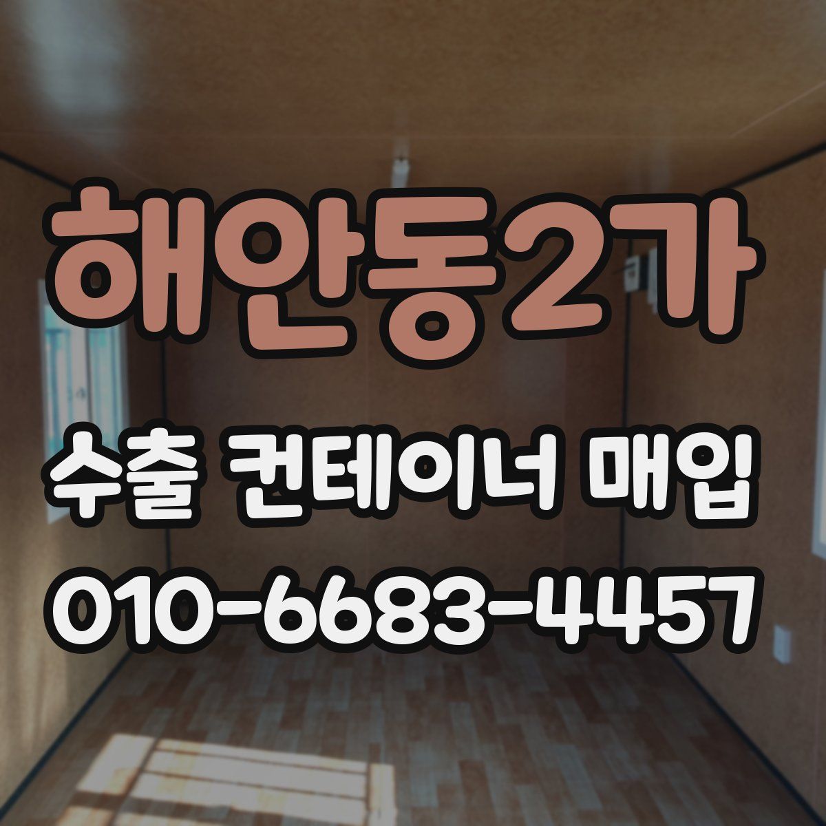 해안동2가 수출 컨테이너 매입