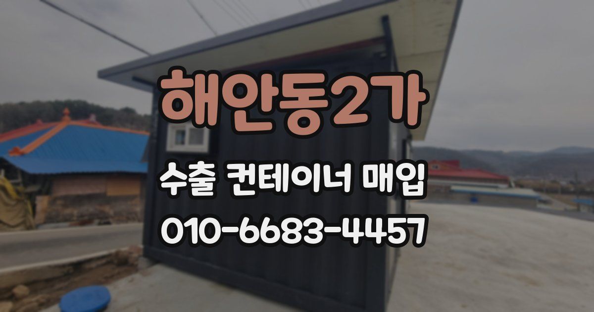 해안동2가 수출 컨테이너 매입