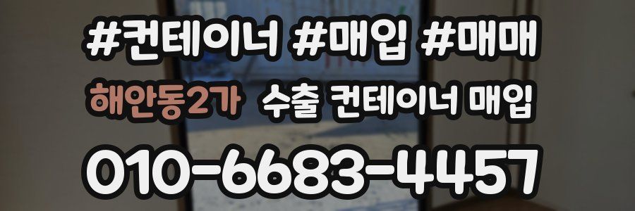 해안동2가 수출 컨테이너 매입