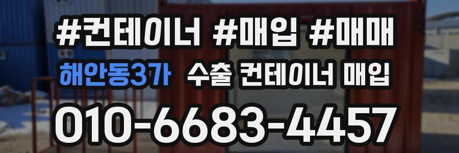 해안동3가 수출 컨테이너 매입