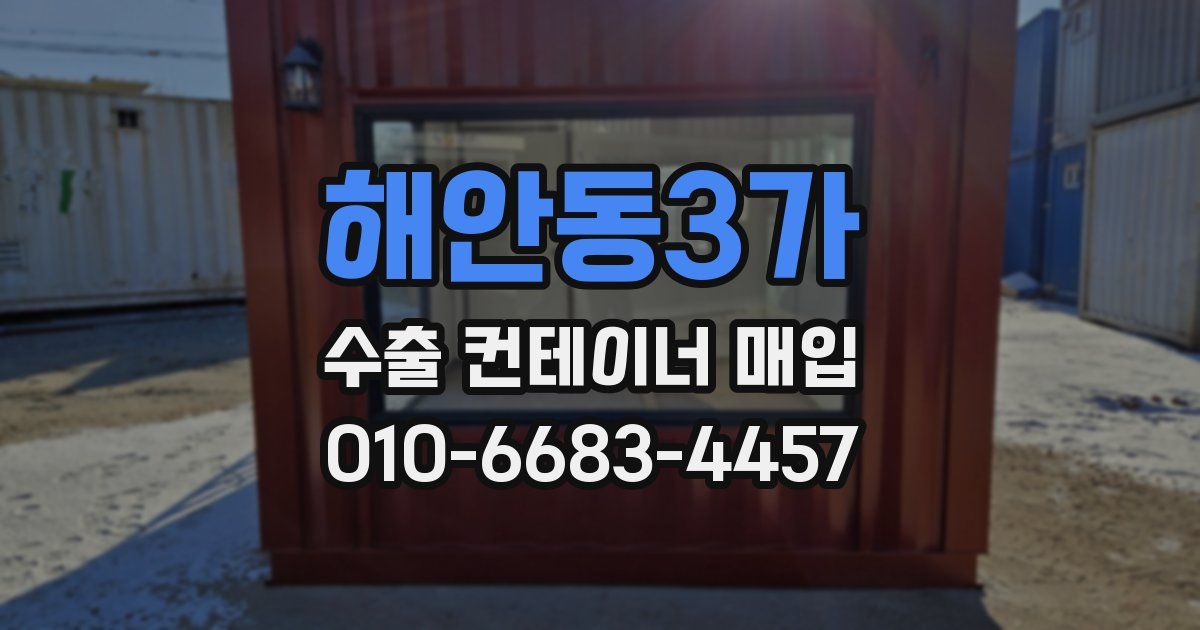 해안동3가 수출 컨테이너 매입