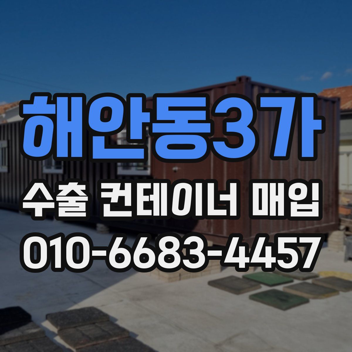 해안동3가 수출 컨테이너 매입