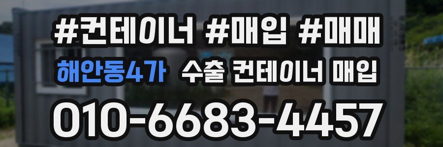 해안동4가 수출 컨테이너 매입