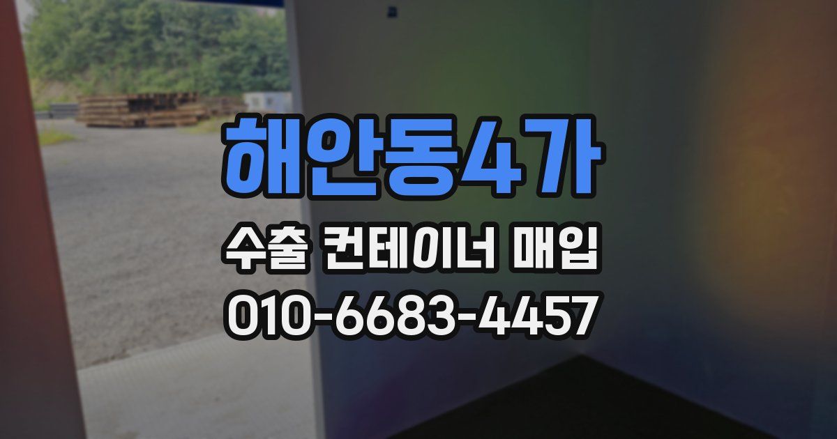해안동4가 수출 컨테이너 매입