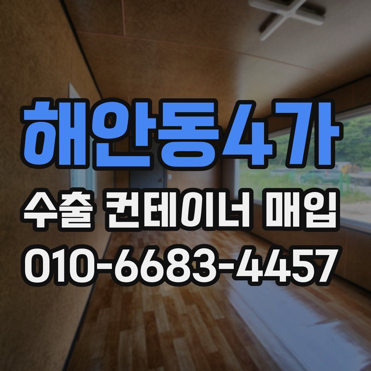 해안동4가 수출 컨테이너 매입