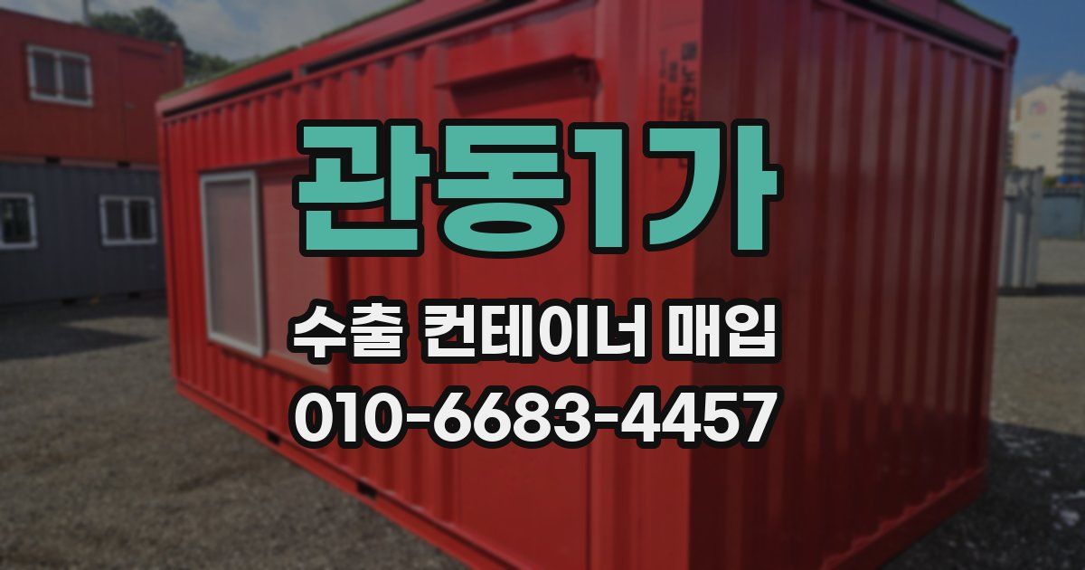 관동1가 수출 컨테이너 매입